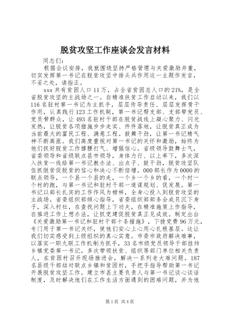 脱贫攻坚工作座谈会发言材料