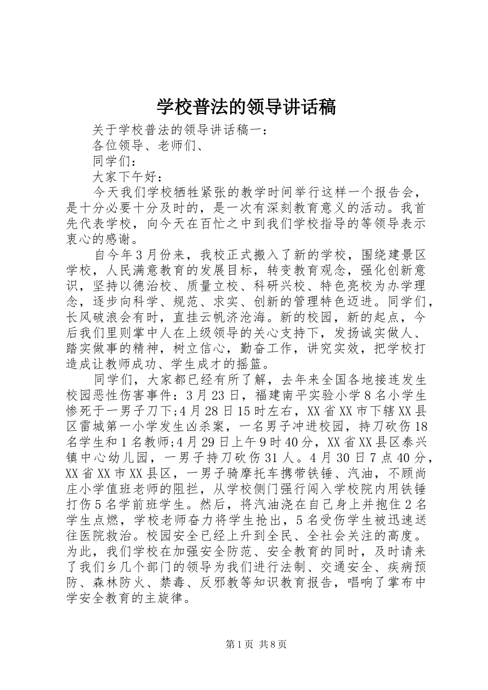 学校普法的领导讲话稿_第1页