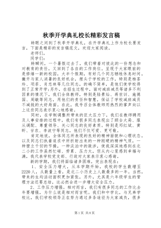 秋季开学典礼校长精彩发言稿