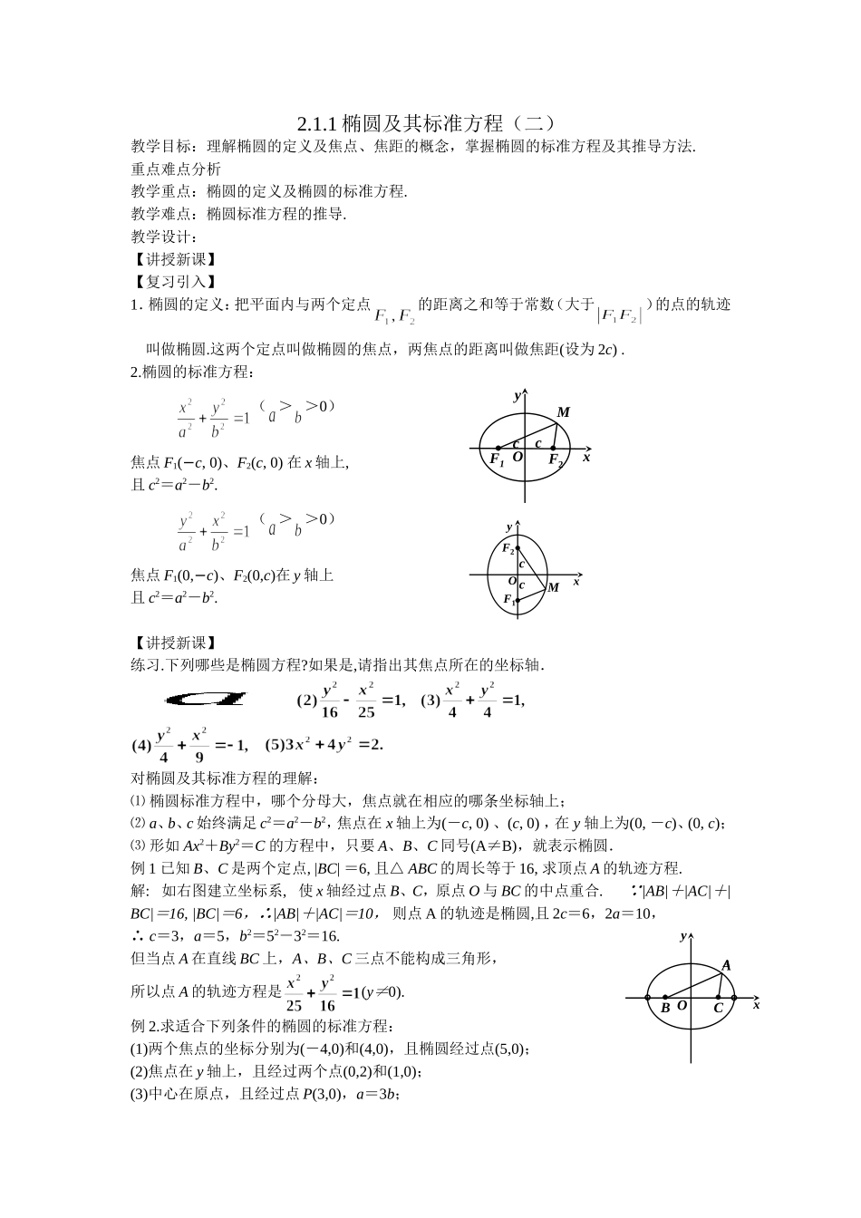 高二文科数学教案《21椭圆（二）》1_第1页