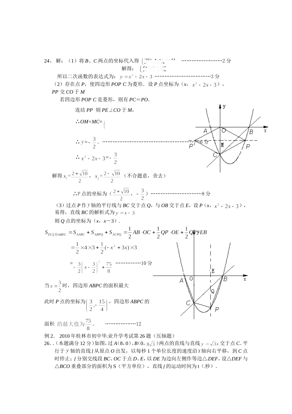 初探中考试题中存在性探求问题的求解策略(李庆银)_第2页