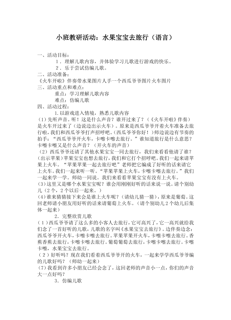 小班语言：水果宝宝去旅行_第1页