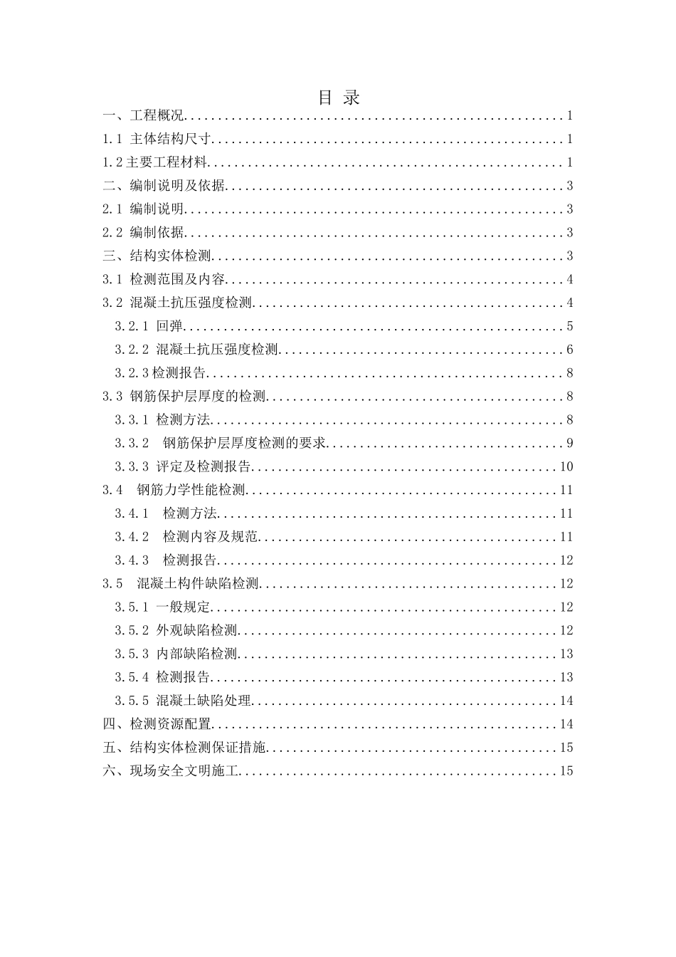 主体结构实体检测_第2页