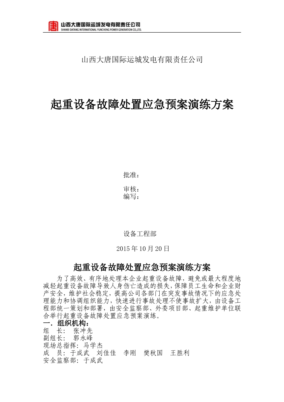 起重机械故障应急演练-2015.10.26_第1页