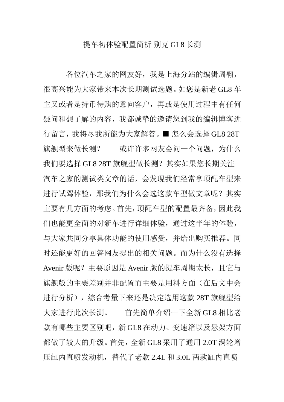 提车初体验配置简析 别克GL8长测_第1页