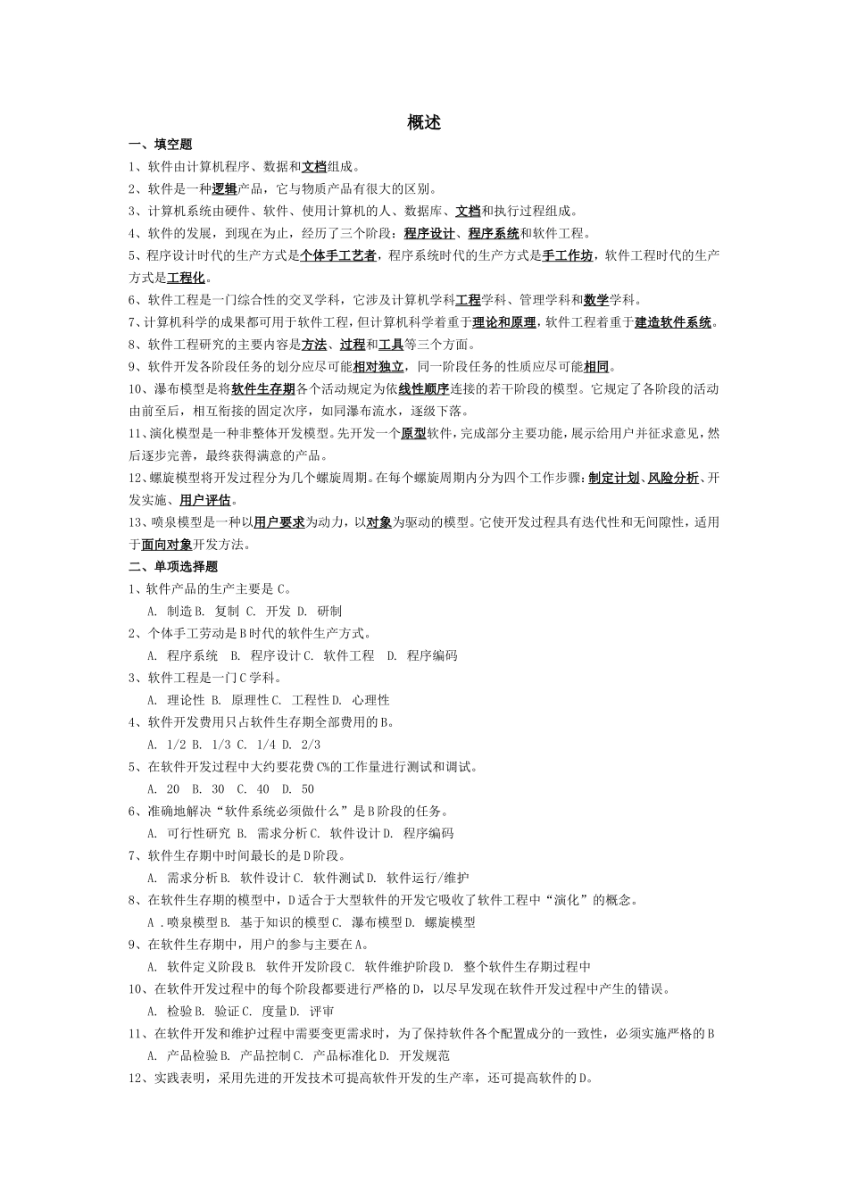 软件工程概论的练习题及答案_第1页