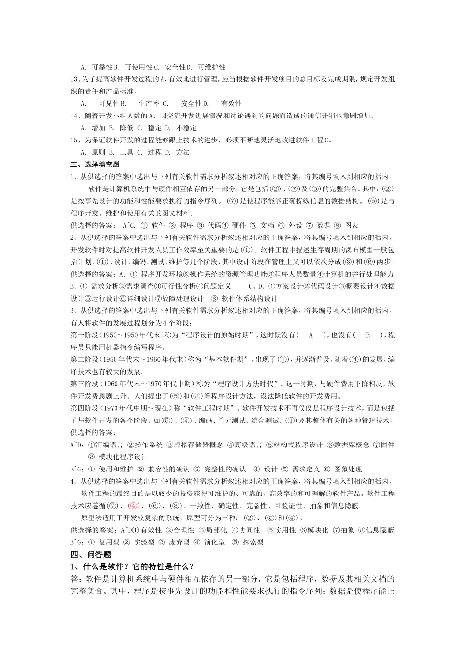 软件工程概论的练习题及答案_第2页