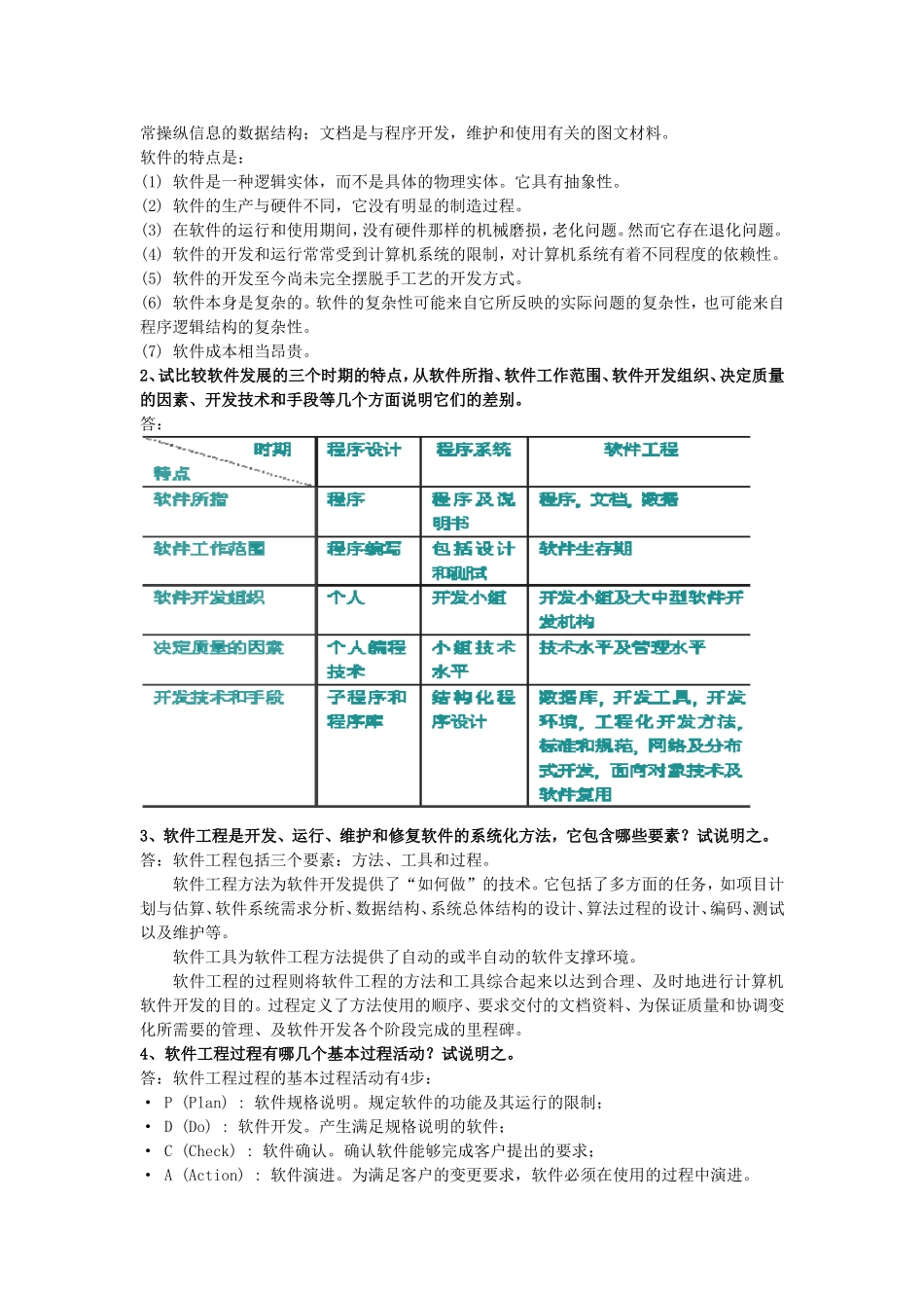 软件工程概论的练习题及答案_第3页