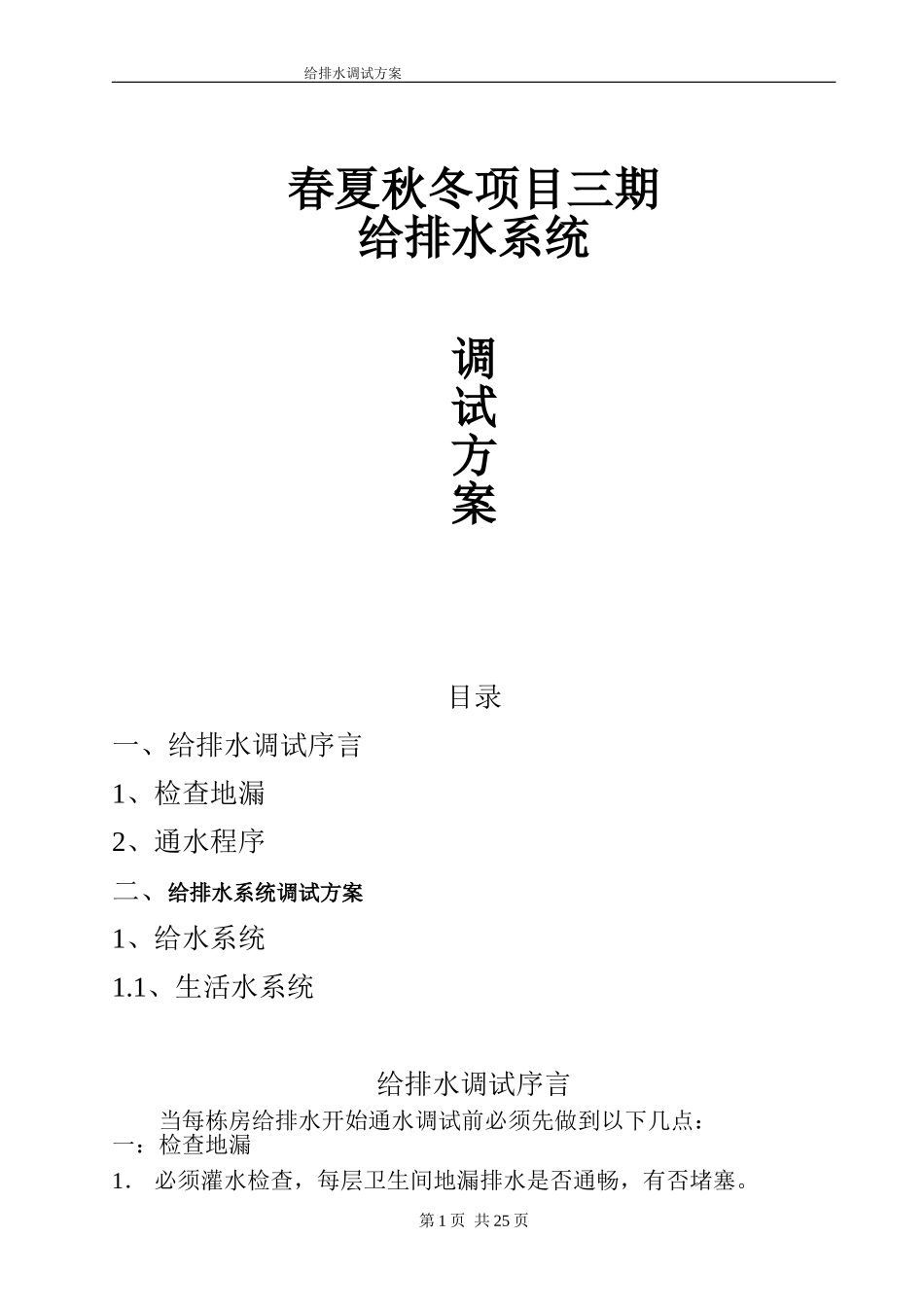 给排水系统调试方案_第1页