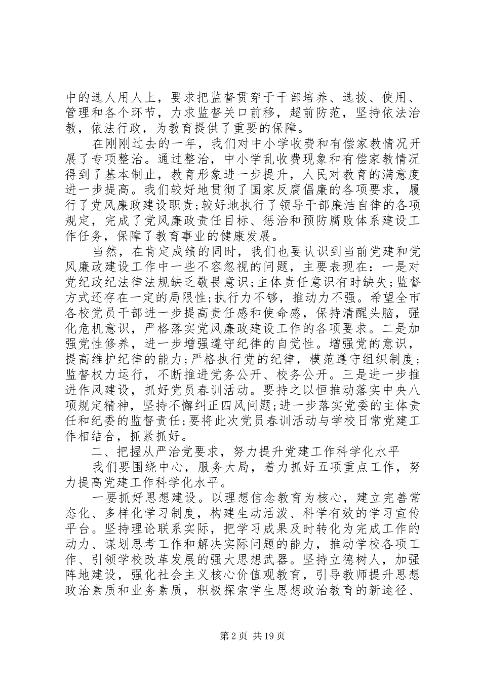 全市中小学党建工作会议讲话_第2页