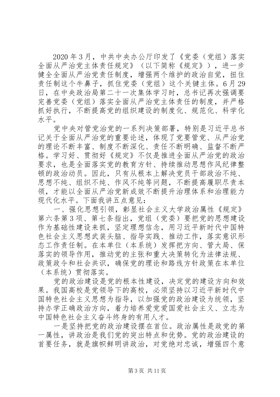 学校党委主题动员会上的讲话_第3页