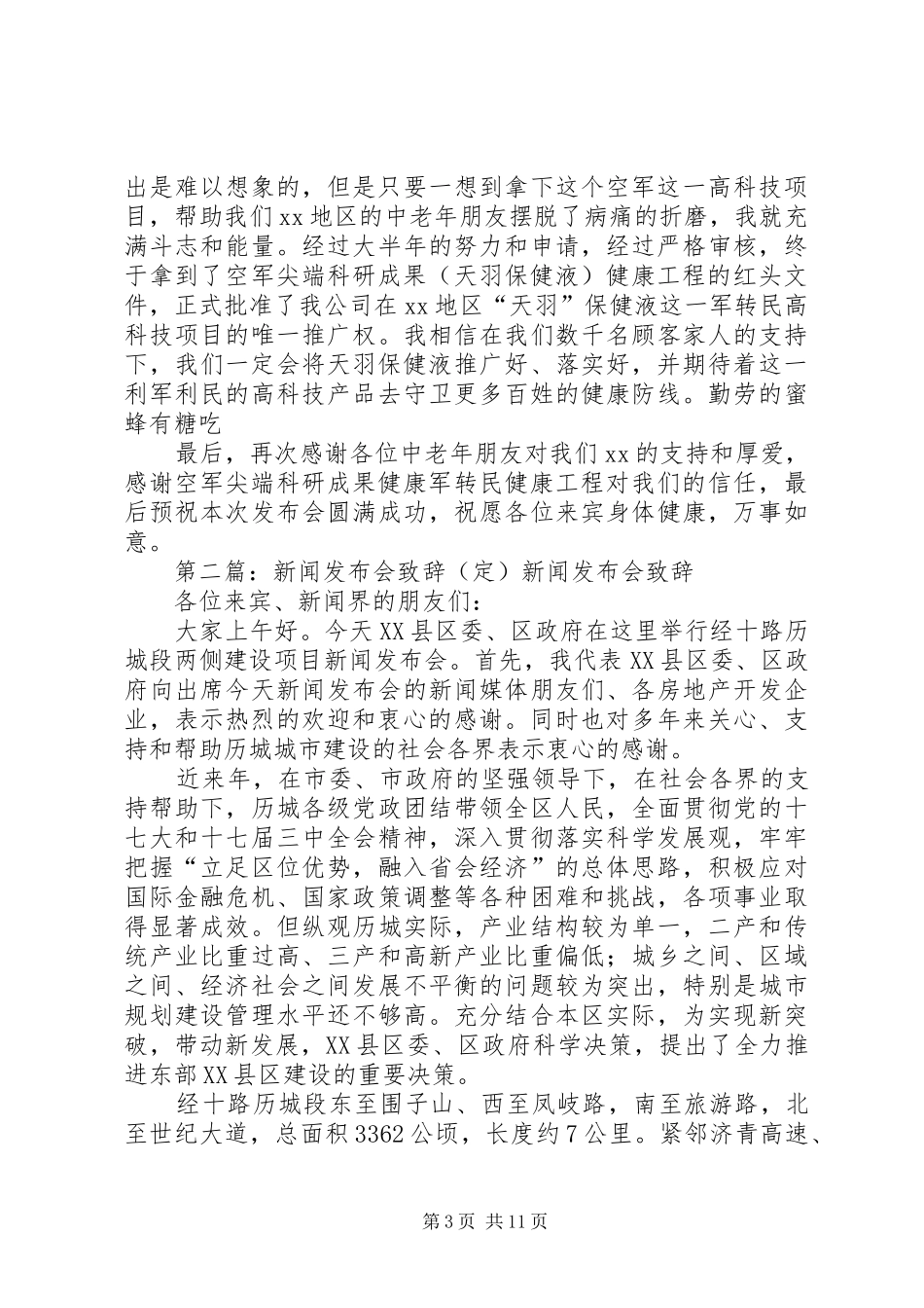 发布会市场代表致辞(定)_第3页