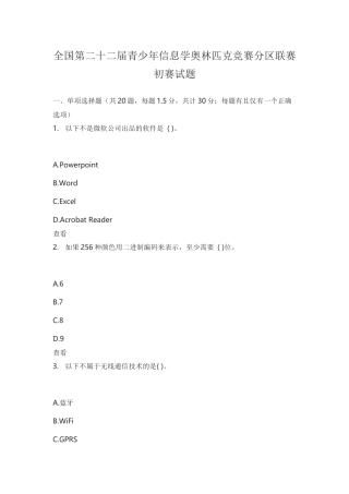 全国第二十二届青少年信息学奥林匹克竞赛分区联赛初赛试题