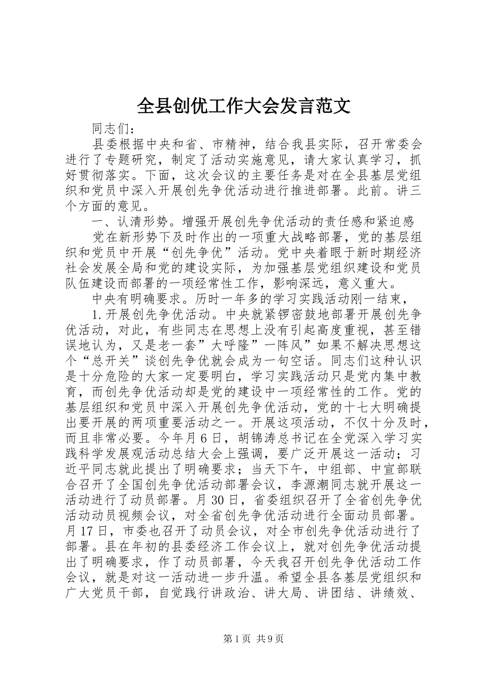 全县创优工作大会发言范文_第1页