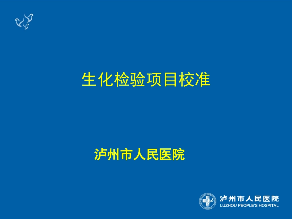 生化检验项目校准_第1页