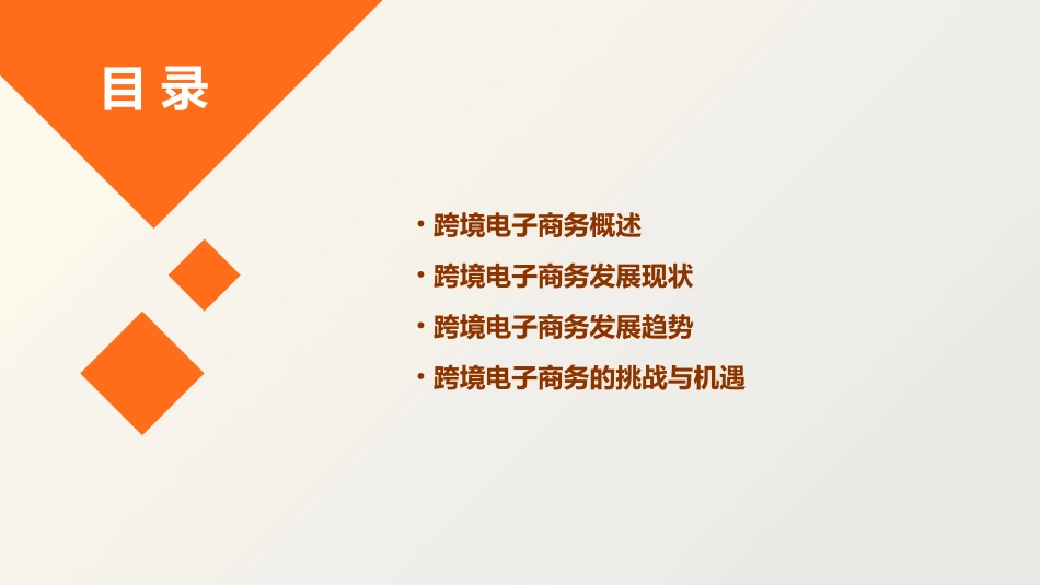 跨境电子商务发展现状及趋势课件_第2页