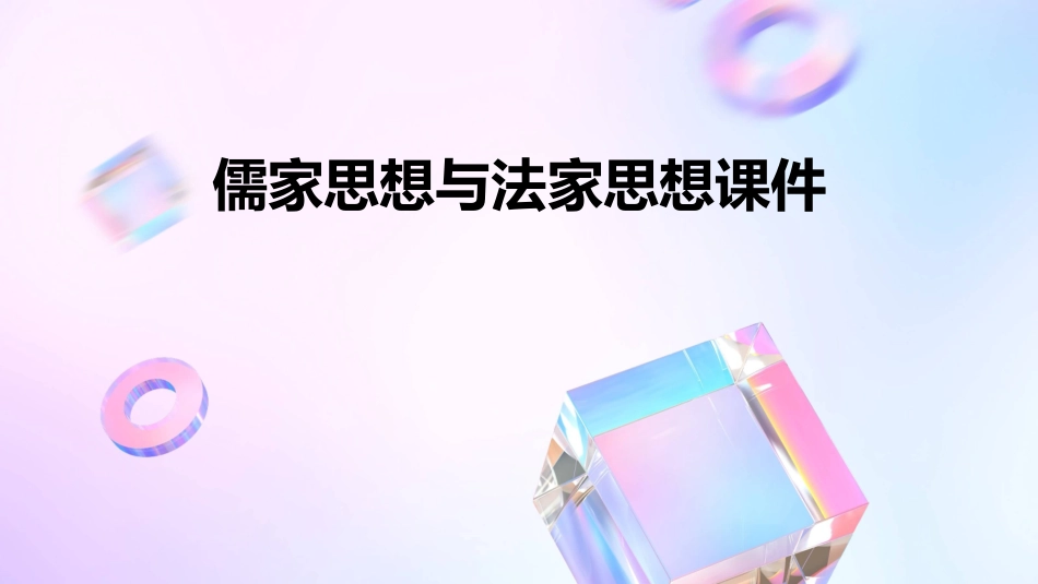 儒家思想与法家思想课件_第1页