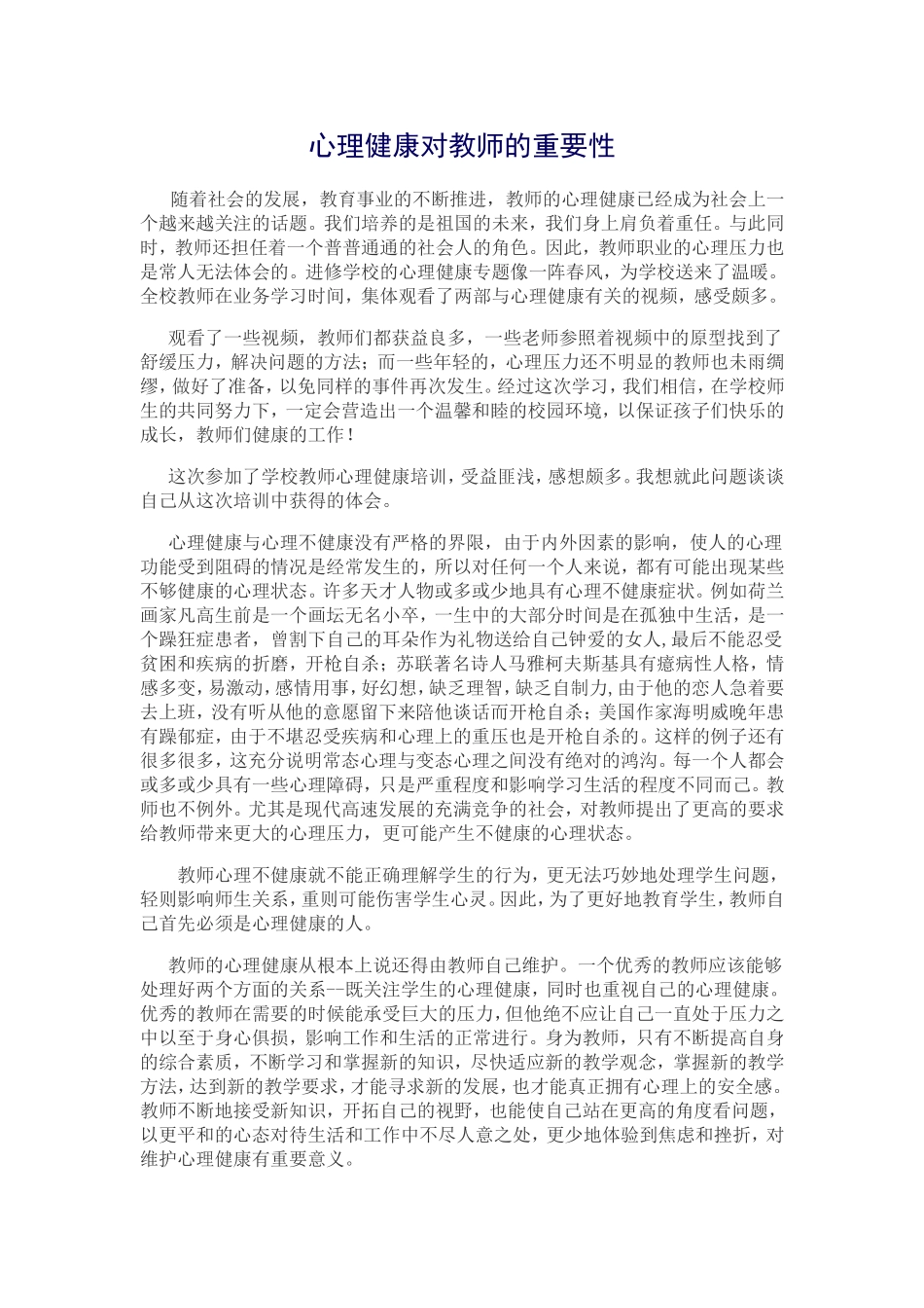 心理健康对教师的重要性_第1页