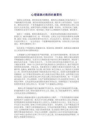 心理健康对教师的重要性
