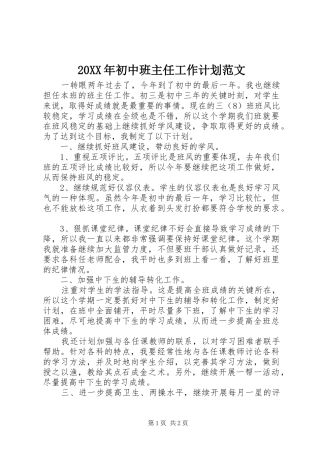 20XX年初中班主任工作计划范文_1