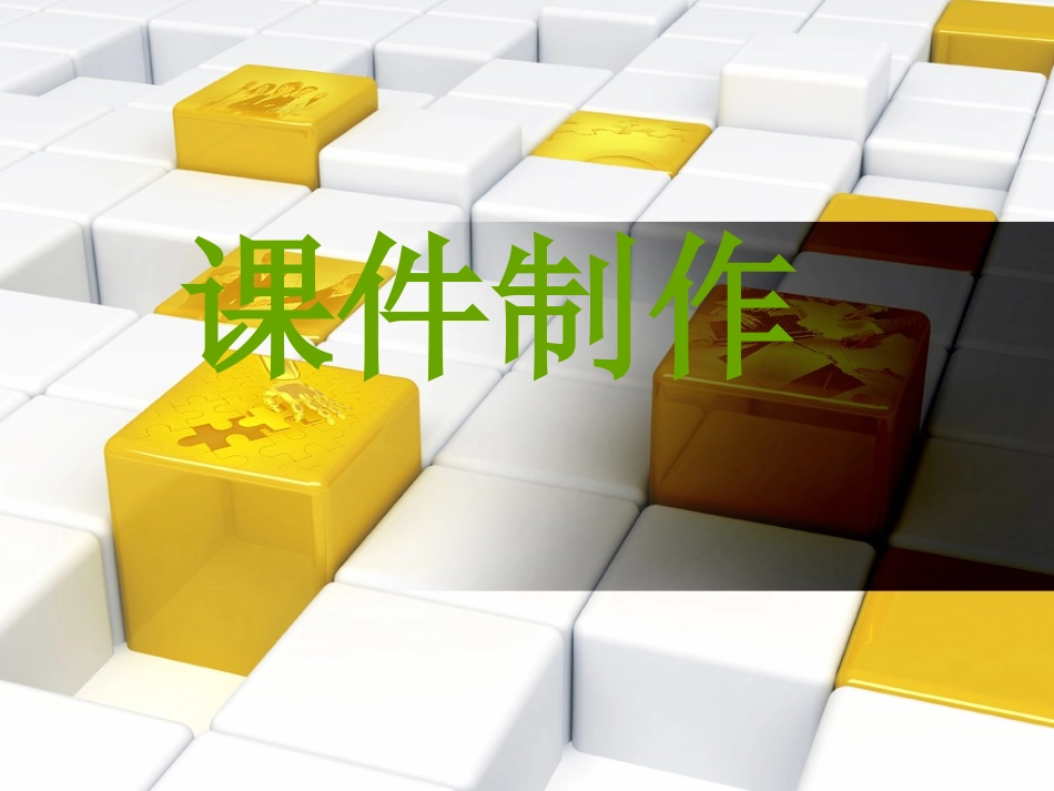 小学教师课件制作_第1页