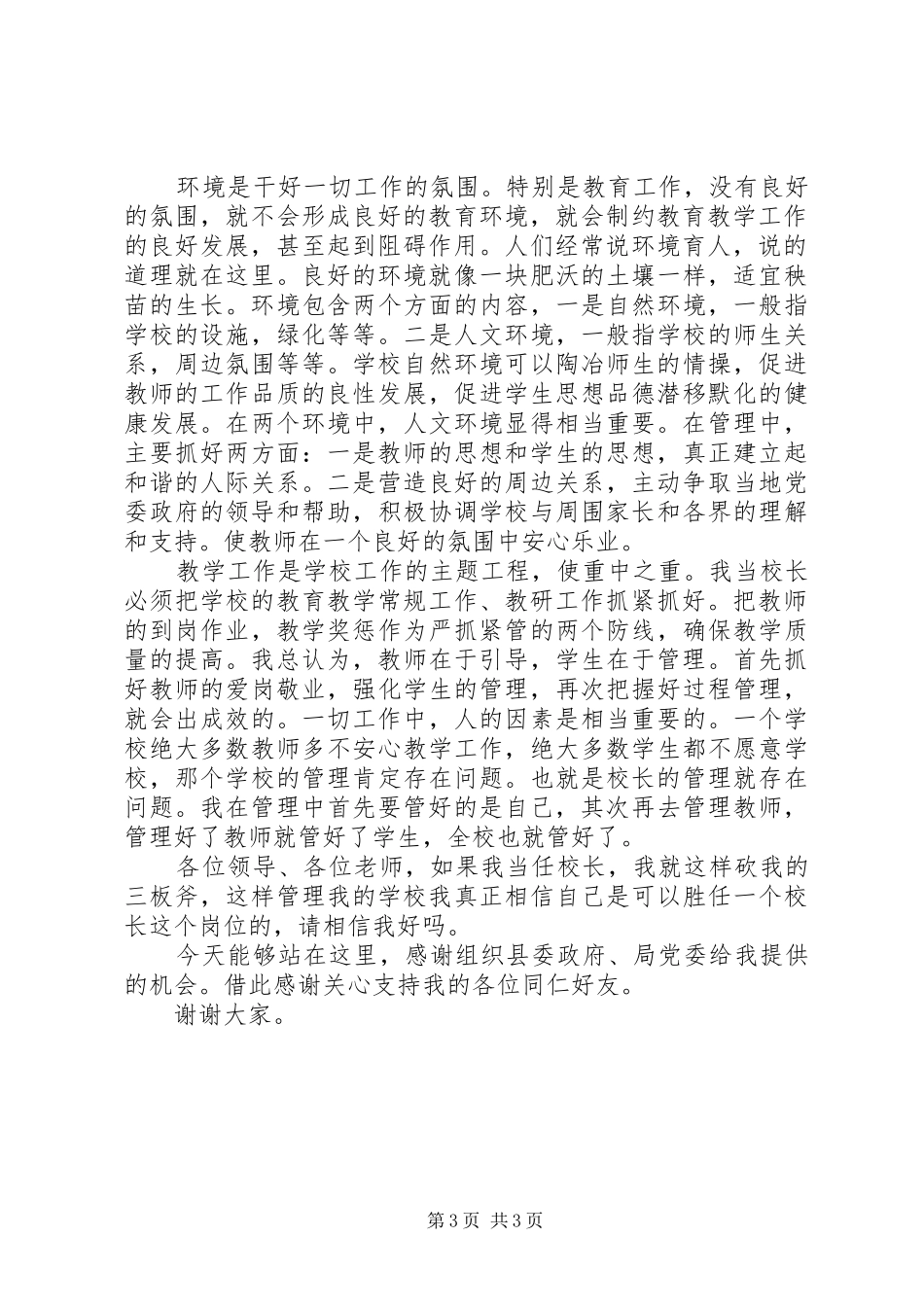 学校长竞选演说范文_第3页