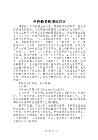 学校长竞选演说范文