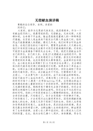 无偿献血演讲稿