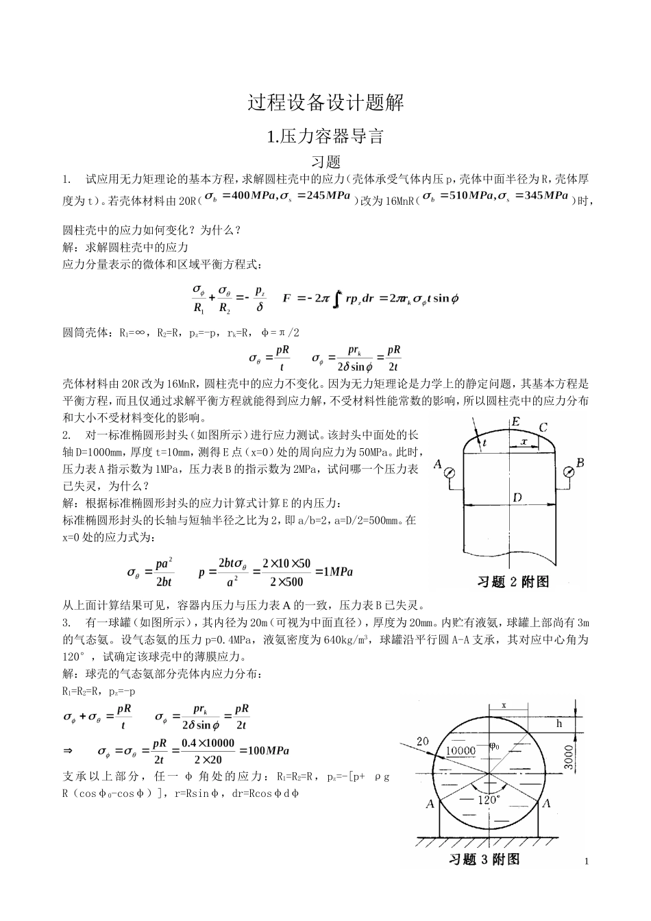过程设备设计第三版课后答案及重点(郑津洋)_第1页