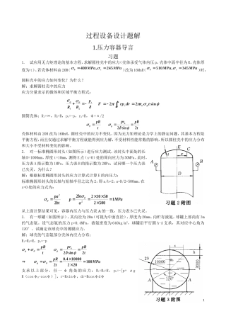 过程设备设计第三版课后答案及重点(郑津洋)
