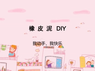 手工 橡皮泥制作