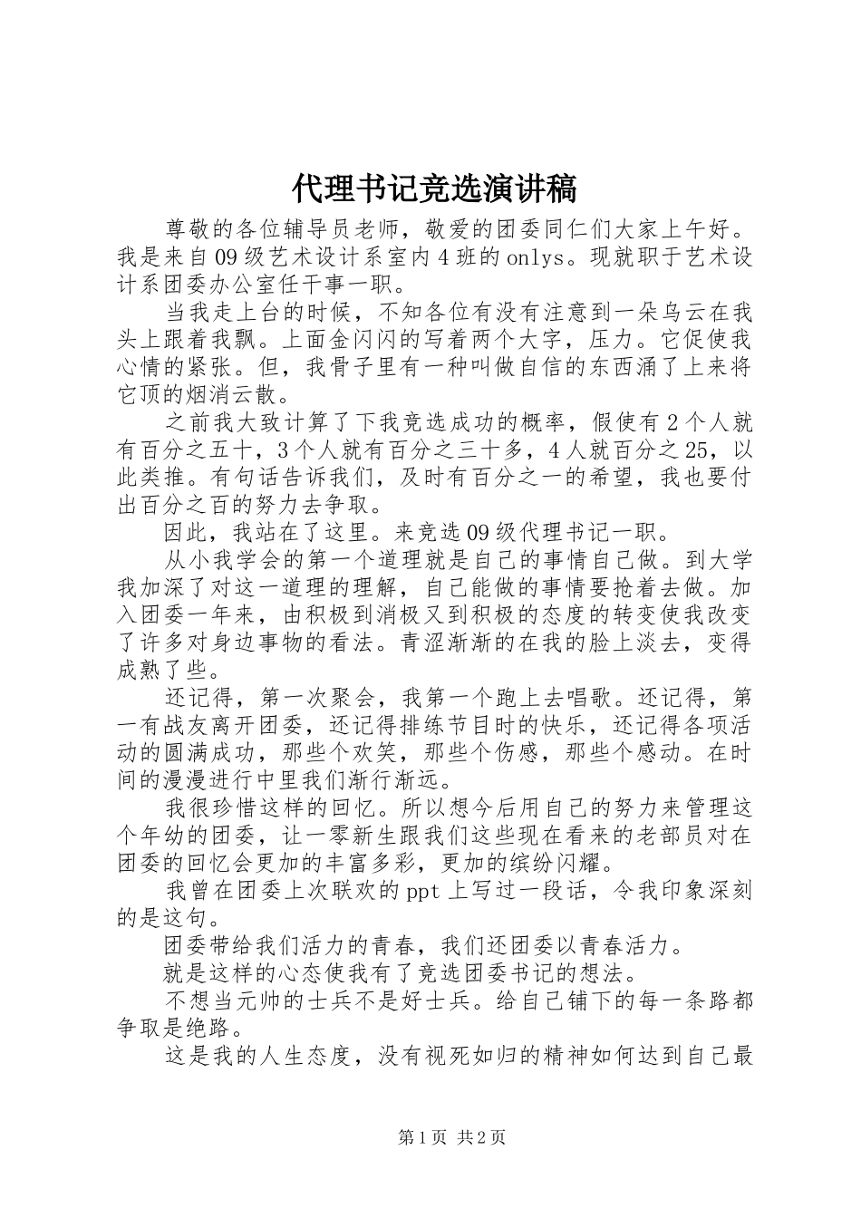 代理书记竞选演讲稿_第1页