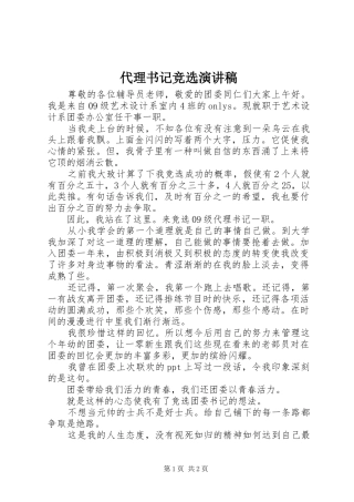 代理书记竞选演讲稿