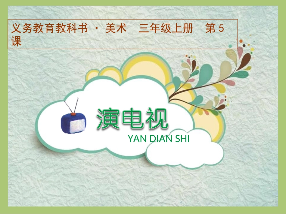 演电视PPT_第1页