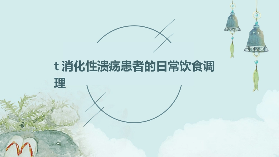 t消化性溃疡患者的日常饮食调理_第1页