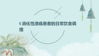 t消化性溃疡患者的日常饮食调理
