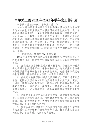 中学关工委20XX年20XX年学年度工作计划