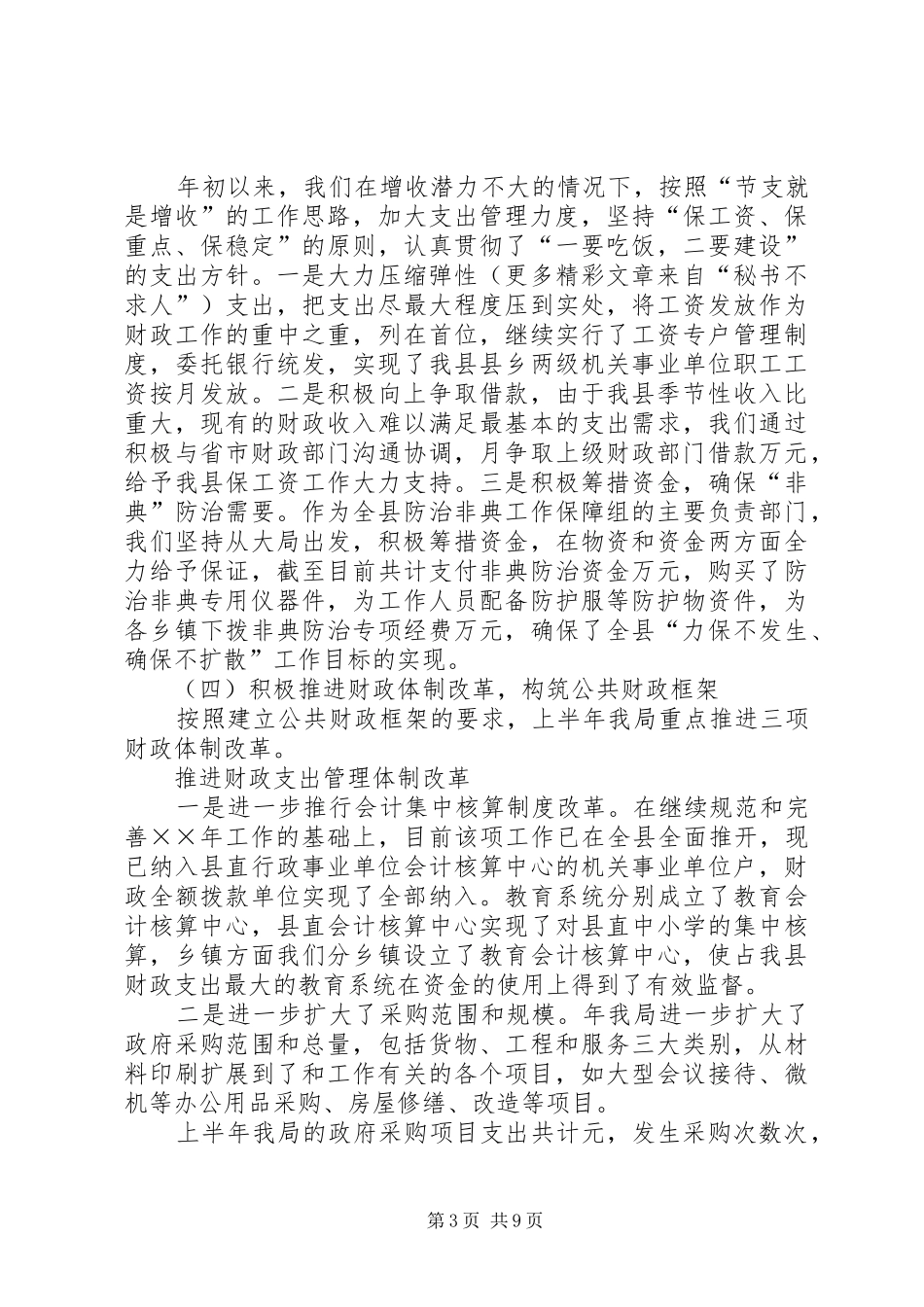 县财政局上半年工作总结及下半年工作安排 _第3页