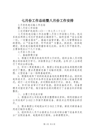 七月份工作总结暨八月份工作安排 