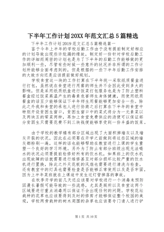 下半年工作计划20XX年范文汇总5篇精选