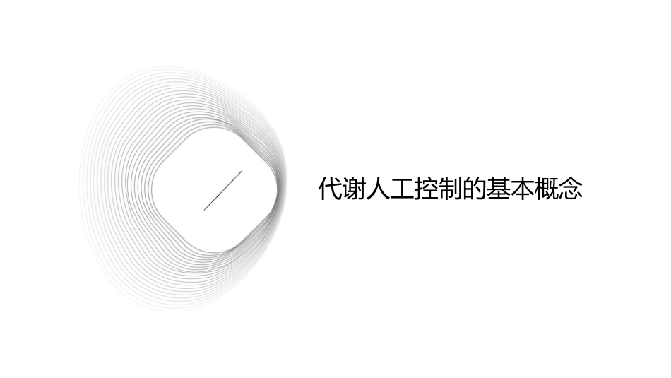 代谢的人工控制与其在发酵工业中的应用课件1_第3页