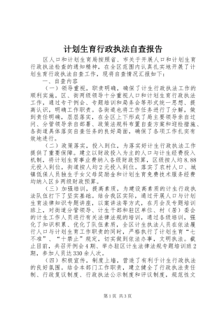 计划生育行政执法自查报告 