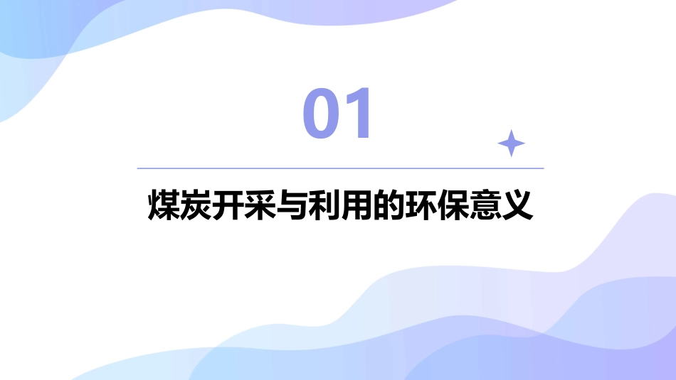 从环保角度看煤炭开采与利用课件_第3页