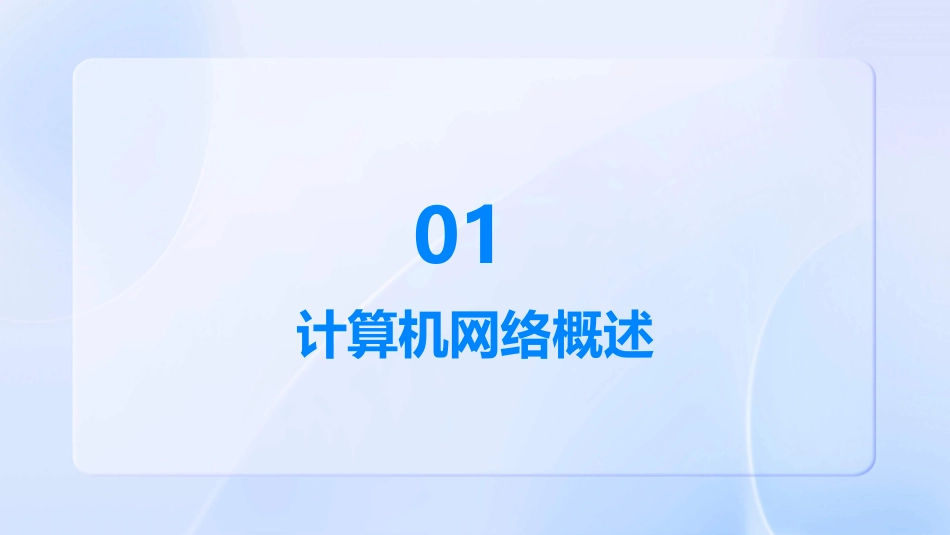 计算机网络系统讲解课件_第3页