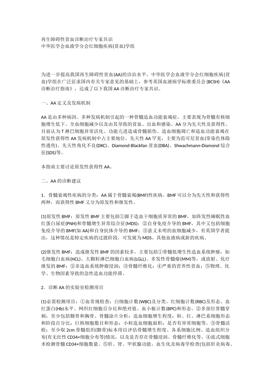 再生障碍性贫血诊断治疗专家共识_第1页
