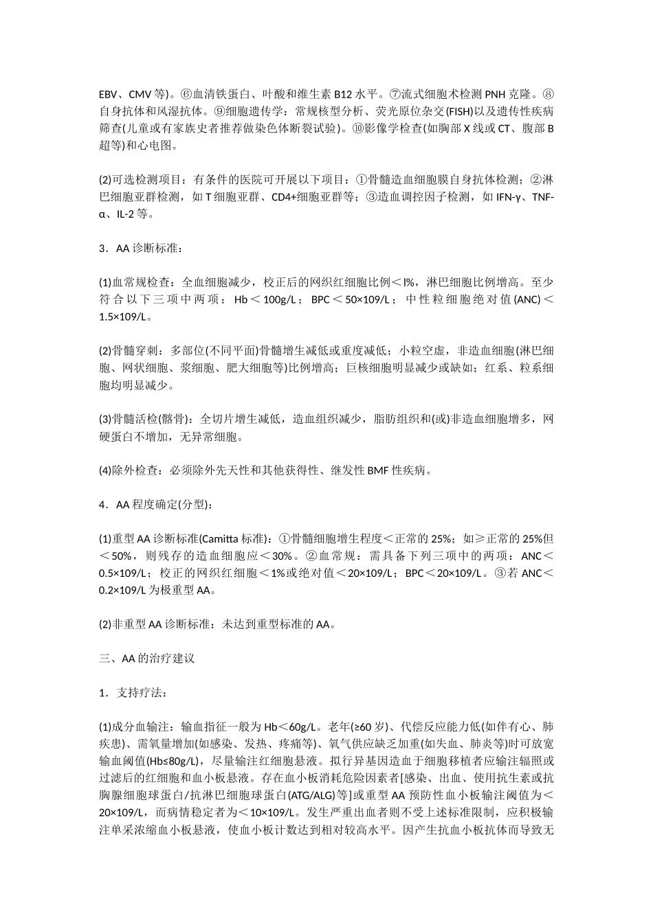 再生障碍性贫血诊断治疗专家共识_第2页