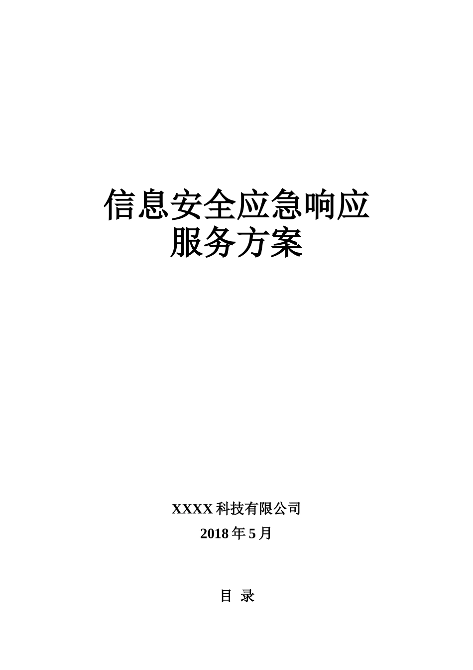 信息安全应急响应服务方案模板_第1页