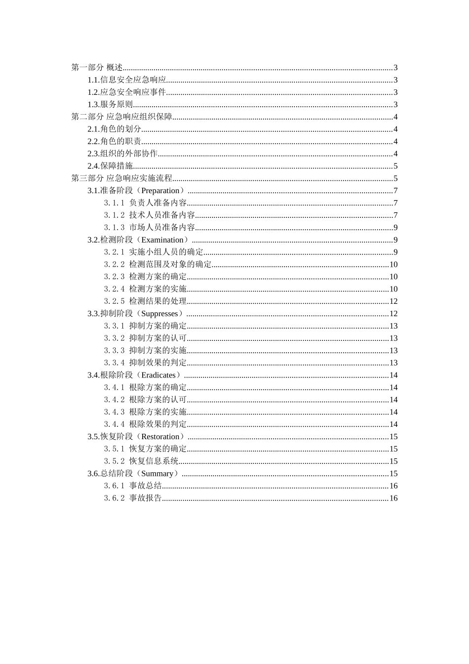 信息安全应急响应服务方案模板_第2页