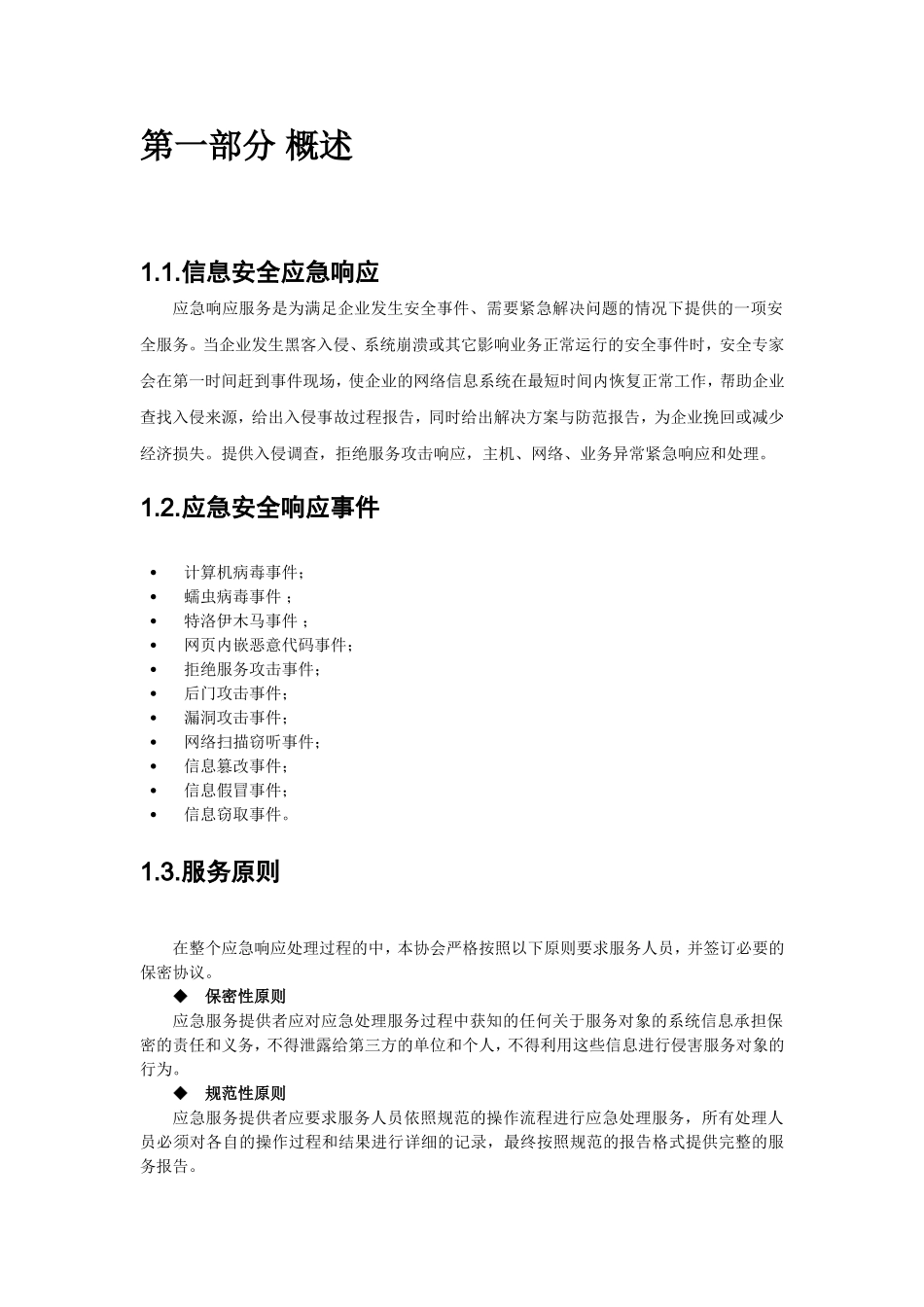 信息安全应急响应服务方案模板_第3页