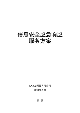 信息安全应急响应服务方案模板